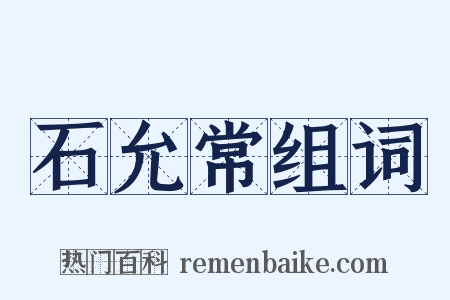 石允常组词是什么意思的图片